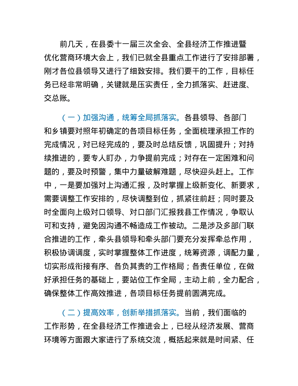 县长在县政府全体（扩大）会议暨廉政工作会议上的主持讲话提纲.docx_第3页