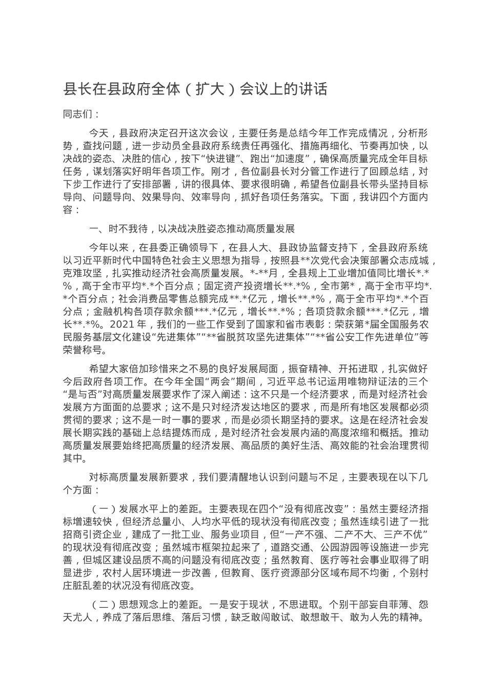 县长在县政府全体（扩大）会议上的讲话.doc_第1页