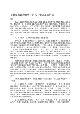 县长在县政府全体（扩大）会议上的讲话.doc