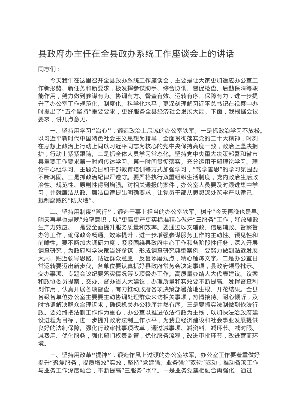县政府办主任在全县政办系统工作座谈会上的讲话.docx_第1页
