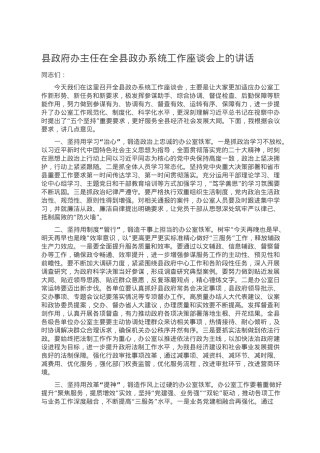 县政府办主任在全县政办系统工作座谈会上的讲话.docx