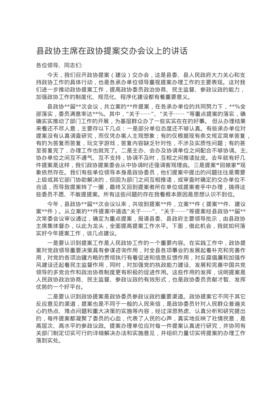 县政协主席在政协提案交办会议上的讲话.doc_第1页