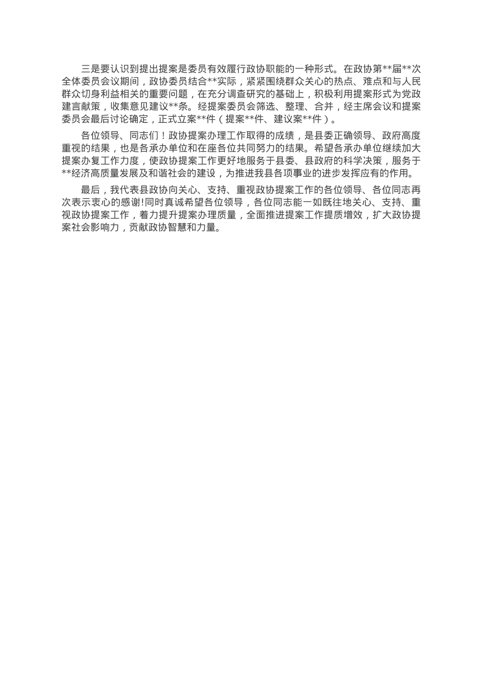县政协主席在政协提案交办会议上的讲话.doc_第2页