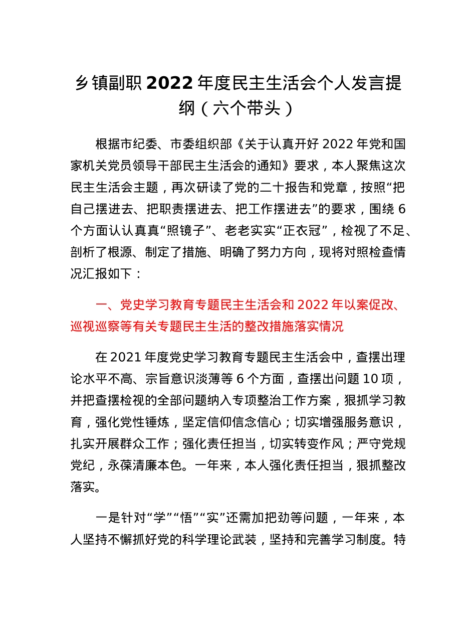 乡镇副职2022年度民主生活会个人发言提纲（六个带头）.docx_第1页