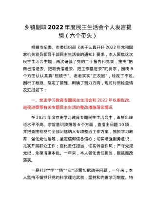 乡镇副职2022年度民主生活会个人发言提纲（六个带头）.docx
