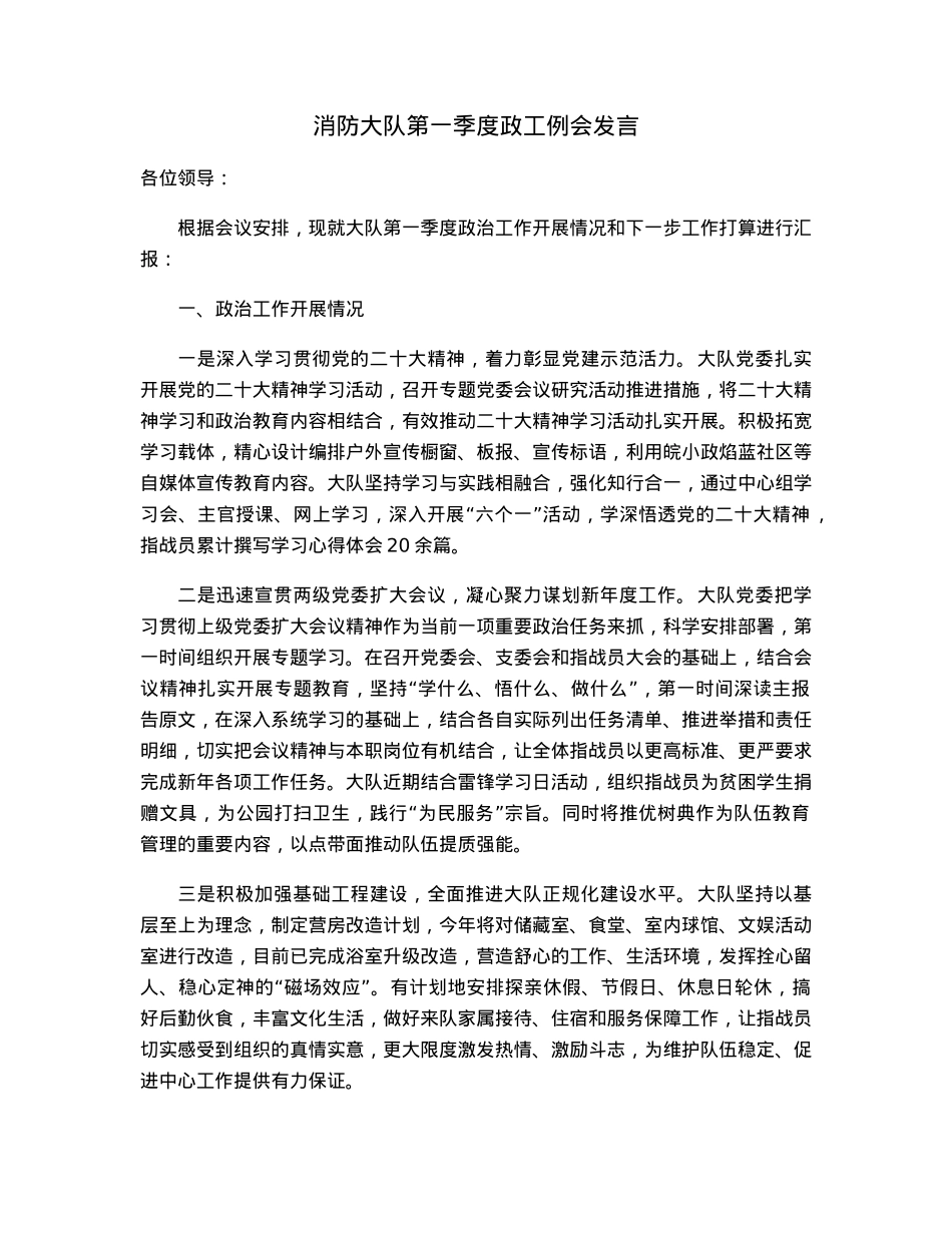 消防大队第一季度政工例会发言.docx_第1页