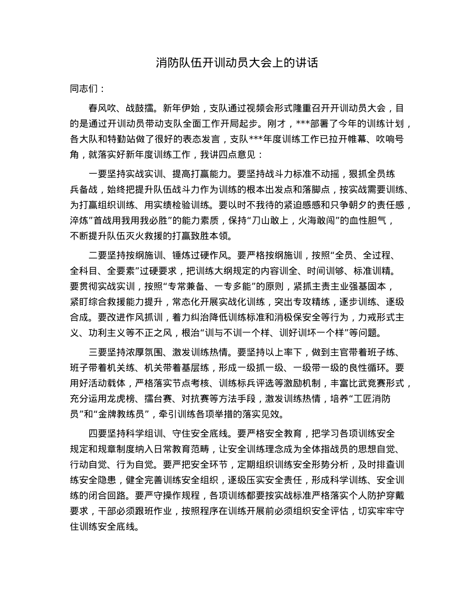 消防队伍开训动员大会上的讲话.docx_第1页