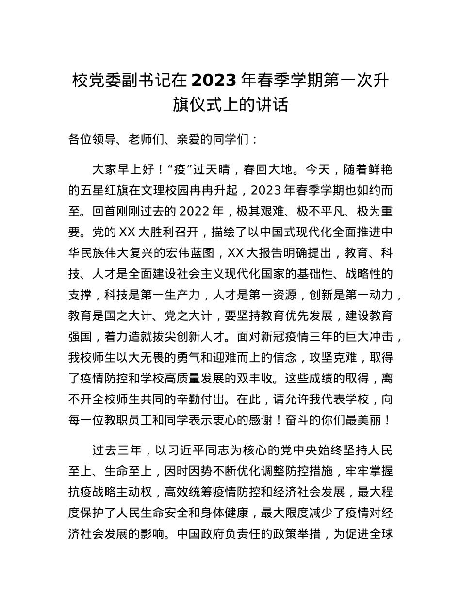 校党委副书记在2023年春季学期第一次升旗仪式上的讲话.docx_第1页