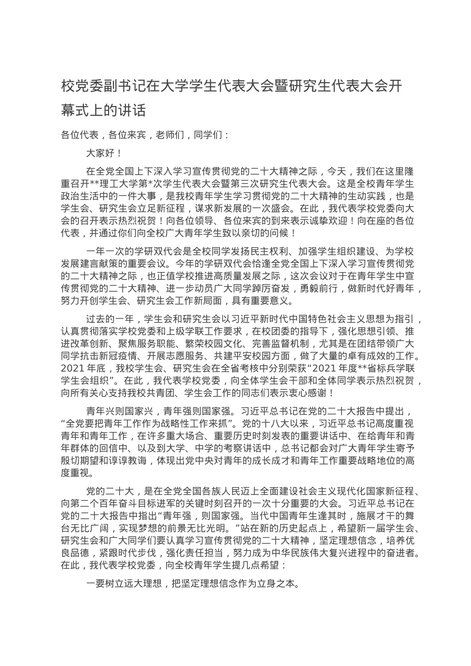 校党委副书记在大学学生代表大会暨研究生代表大会开幕式上的讲话.doc_第1页