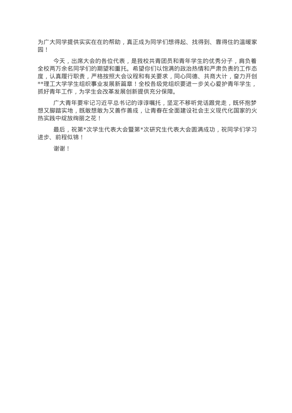 校党委副书记在大学学生代表大会暨研究生代表大会开幕式上的讲话.doc_第3页