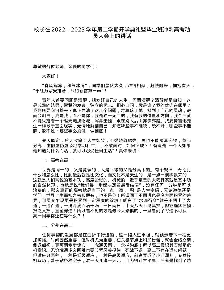 校长在2022－2023学年第二学期开学典礼暨毕业班冲刺高考动员大会上的讲话.docx_第1页