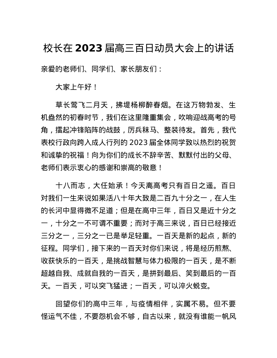校长在2023届高三百日动员大会上的讲话.docx_第1页