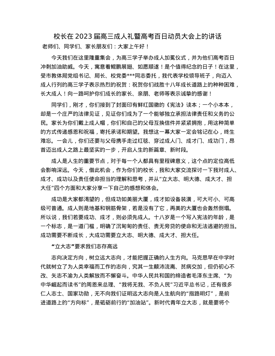 校长在2023届高三成人礼暨高考百日动员大会上的讲话.docx_第1页