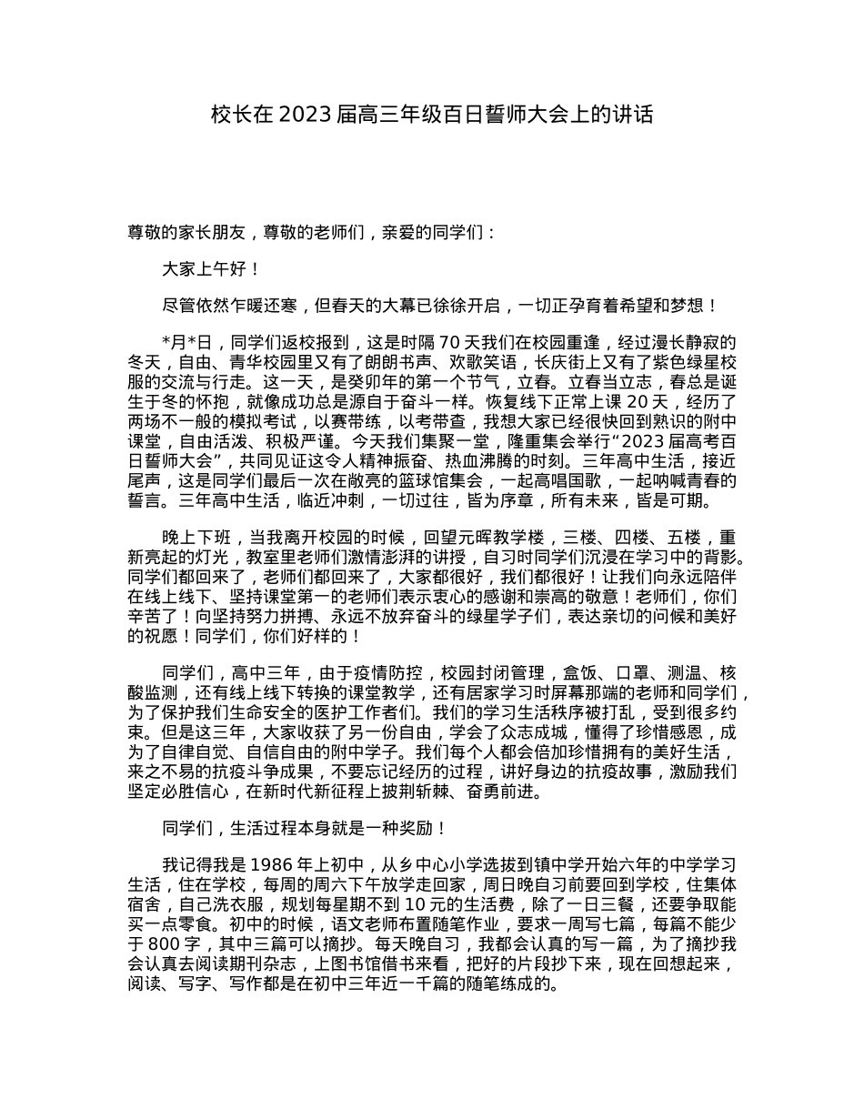 校长在2023届高三年级百日誓师大会上的讲话.docx_第1页
