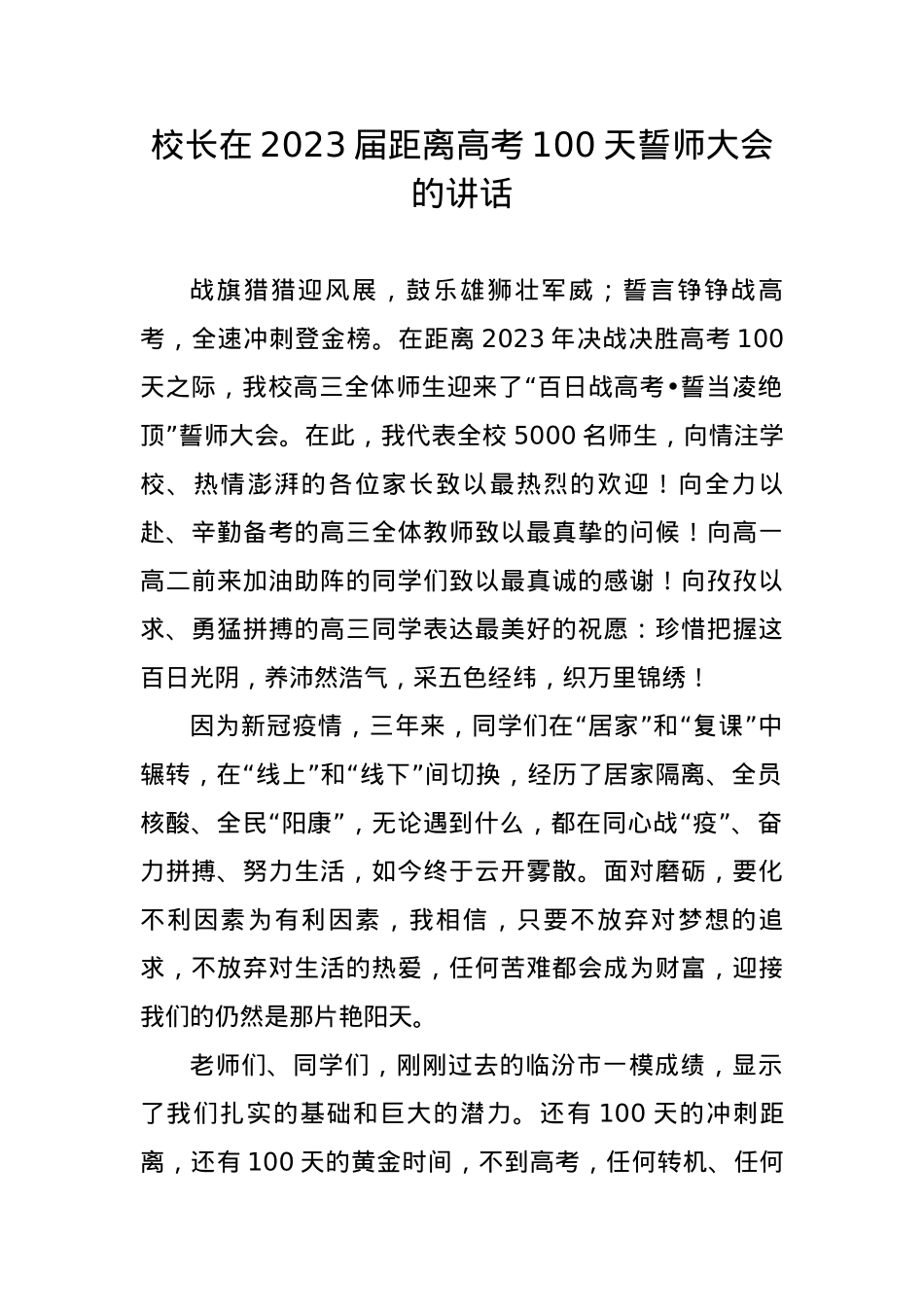 校长在2023届距离高考100天誓师大会的讲话.docx_第1页