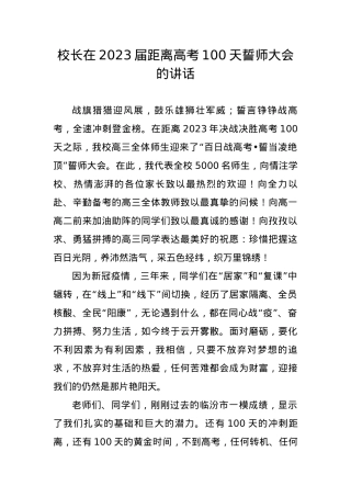 校长在2023届距离高考100天誓师大会的讲话.docx