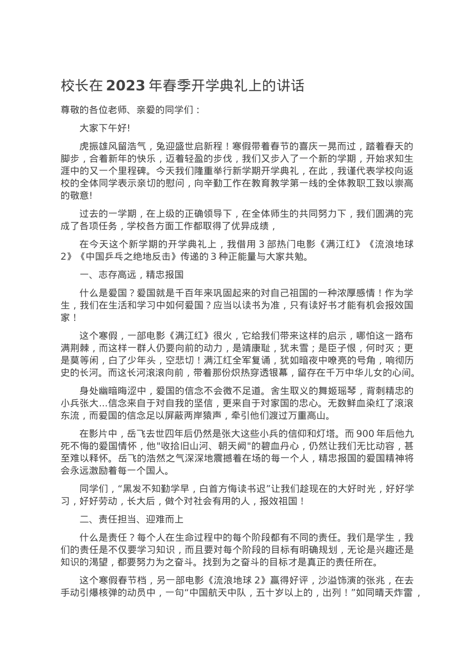 校长在2023年春季开学典礼上的讲话.doc_第1页