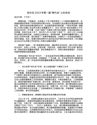 校长在2023年第一届“教代会”上的讲话.docx