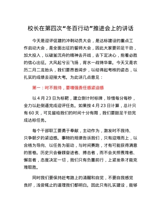 校长在第四次冬百行动推进会上的讲话.docx