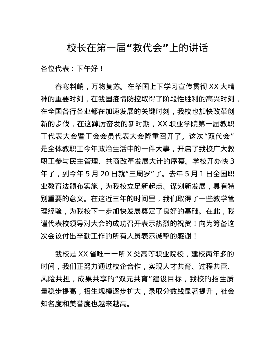 校长在第一届教代会上的讲话.docx_第1页