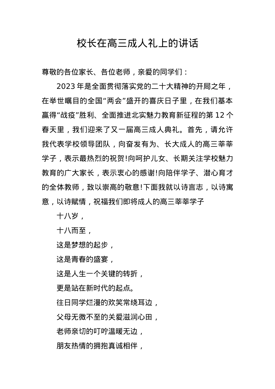 校长在高三成人礼上的讲话.docx_第1页