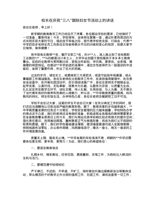 校长在庆祝“三八”国际妇女节活动上的讲话.docx