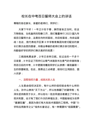 校长在中考百日誓师大会上的讲话.docx