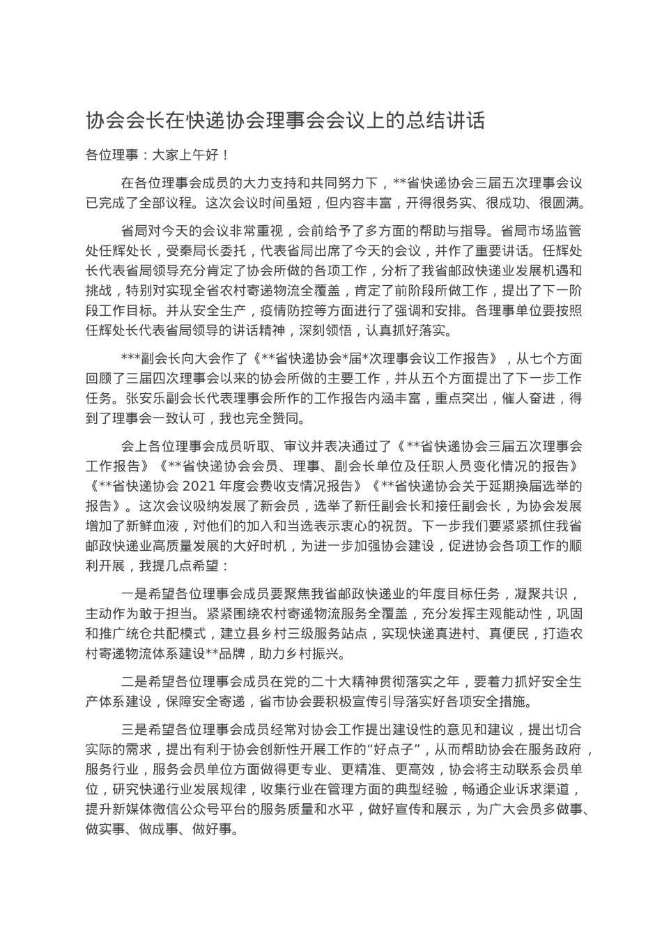 协会会长在快递协会理事会会议上的总结讲话.docx_第1页