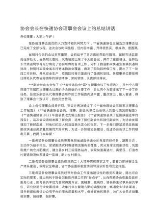 协会会长在快递协会理事会会议上的总结讲话.docx