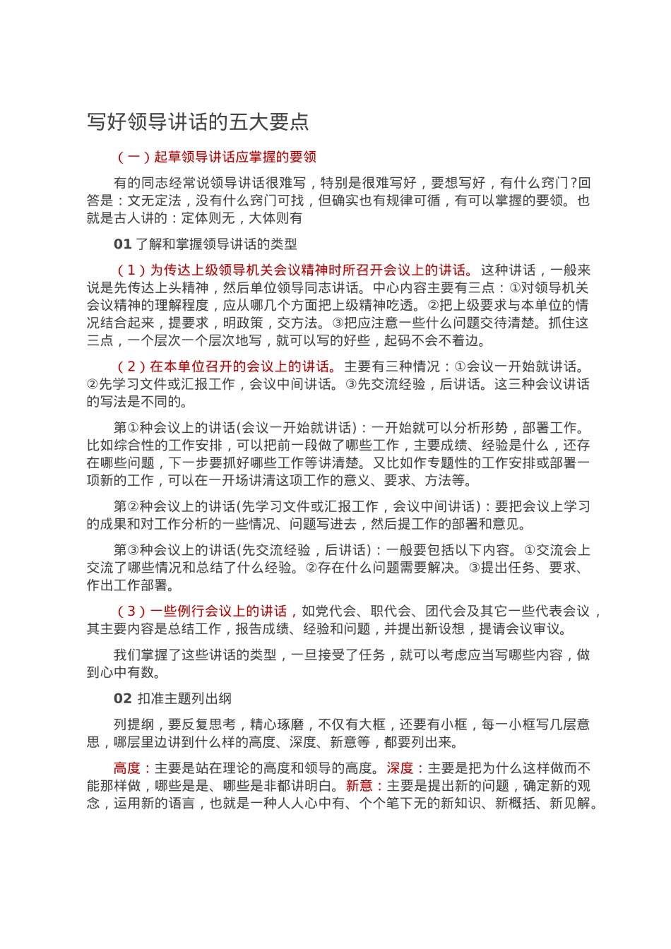 写好领导讲话的五大要点.docx_第1页