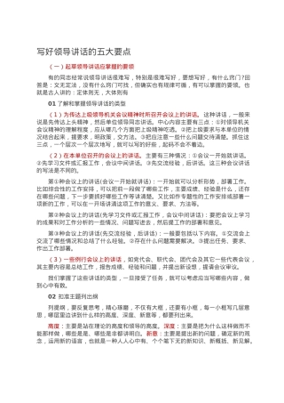 写好领导讲话的五大要点.docx
