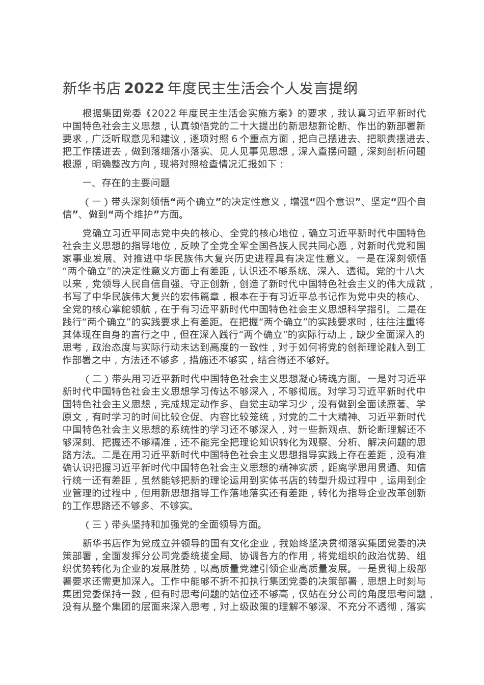 新华书店2022年度民主生活会个人发言提纲.doc_第1页