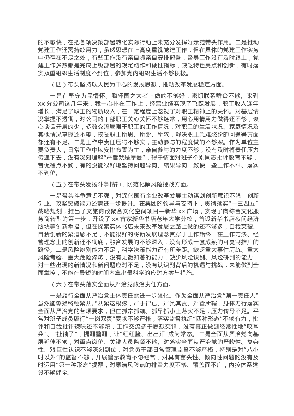 新华书店2022年度民主生活会个人发言提纲.doc_第2页