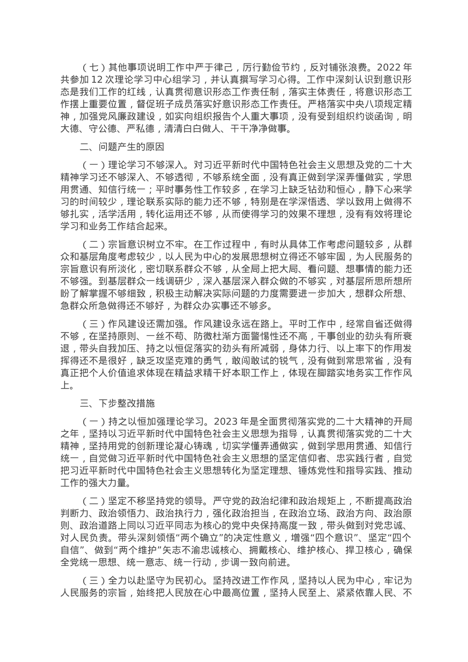 新华书店2022年度民主生活会个人发言提纲.doc_第3页