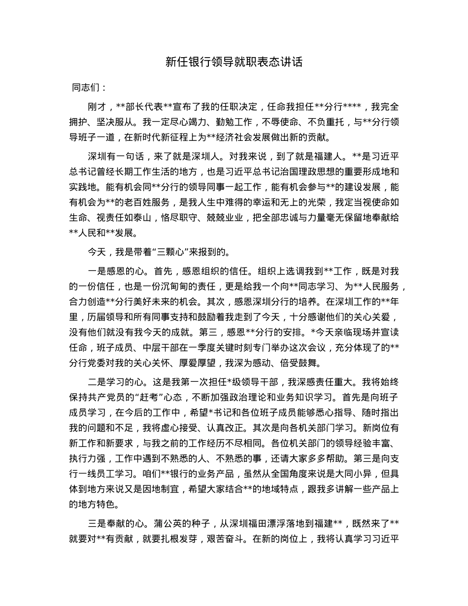 新任银行领导就职表态讲话.docx_第1页