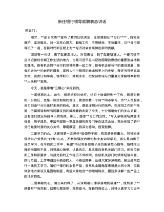新任银行领导就职表态讲话.docx