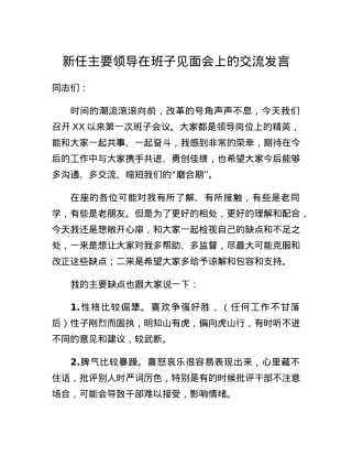 新任主要领导在班子见面会上的交流发言.docx