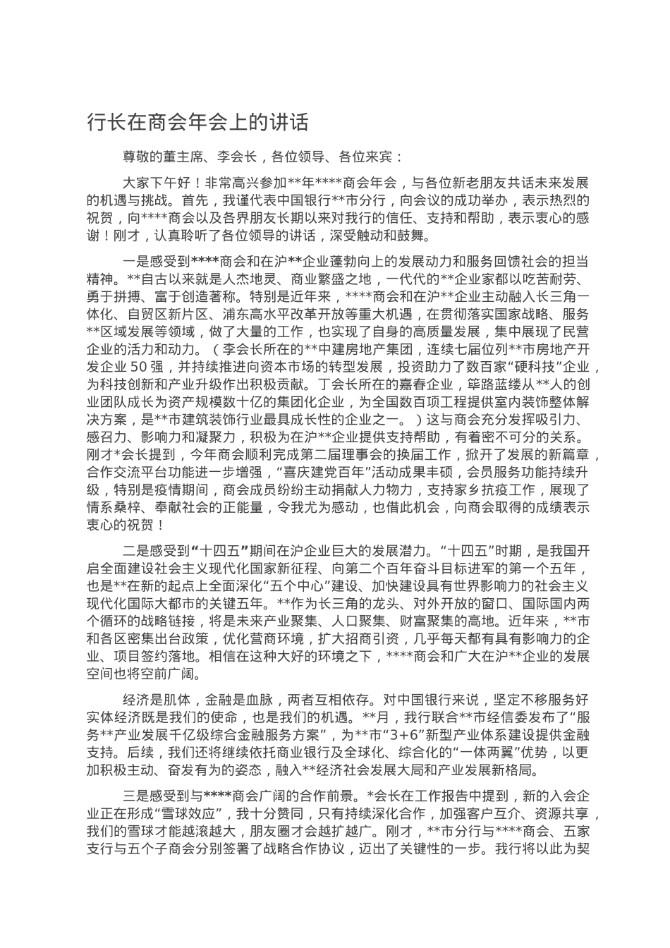 行长在商会年会上的讲话.doc_第1页
