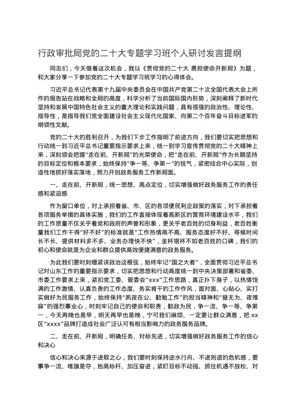 行政审批局党的二十大专题学习班个人研讨发言提纲.docx_第1页