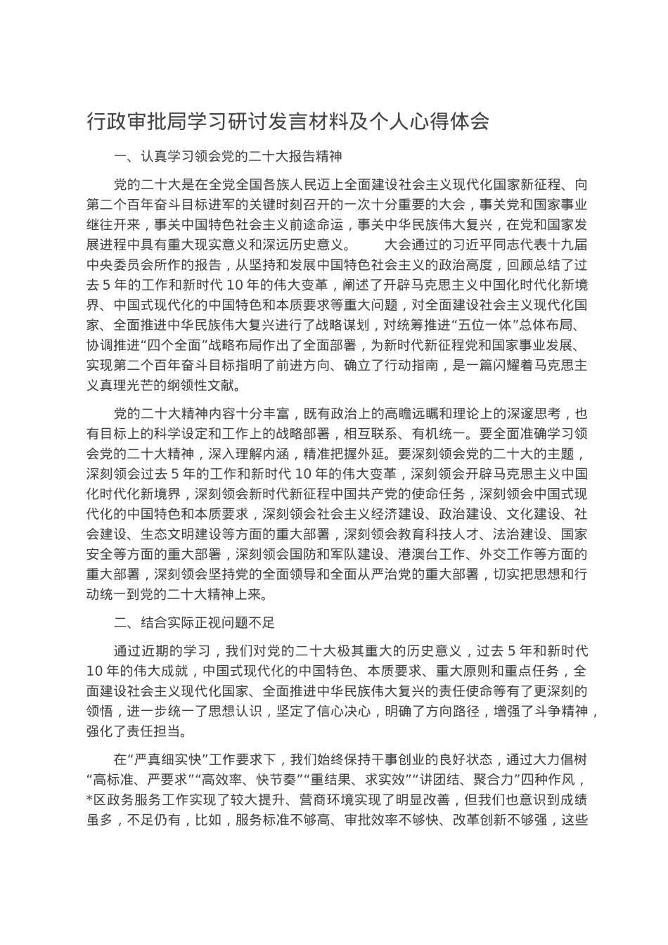 行政审批局学习研讨发言材料及个人心得体会.docx_第1页