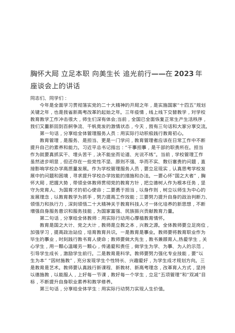 胸怀大局 立足本职 向美生长 追光前行——在2023年座谈会上的讲话.docx_第1页