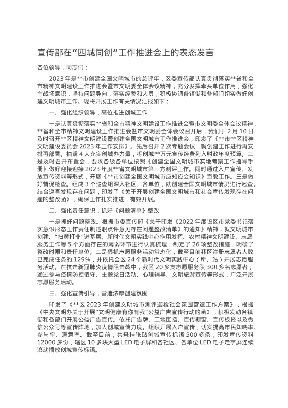 宣传部在“四城同创”工作推进会上的表态发言.doc_第1页