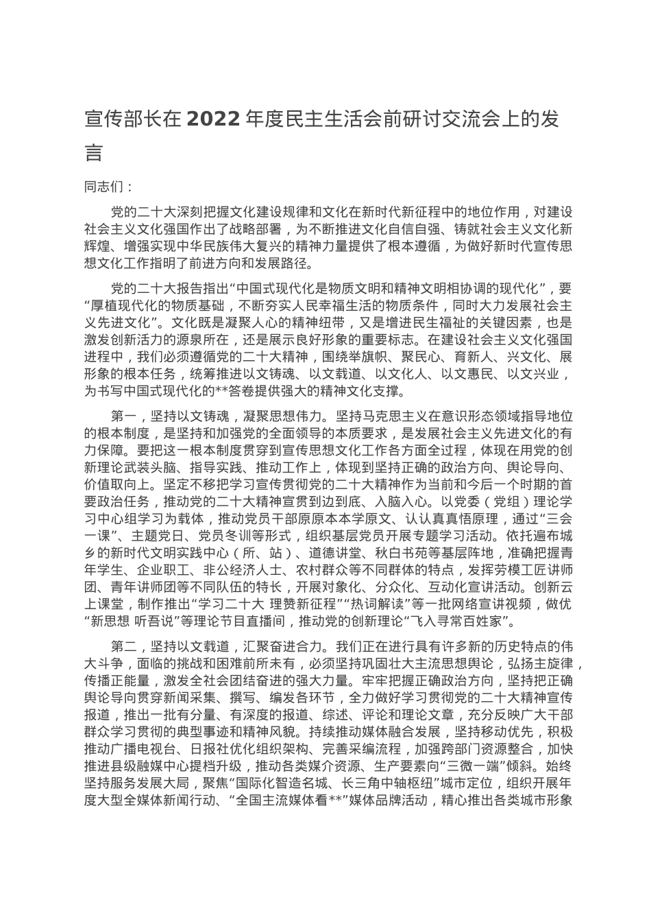 宣传部长在2022年度民主生活会前研讨交流会上的发言.doc_第1页