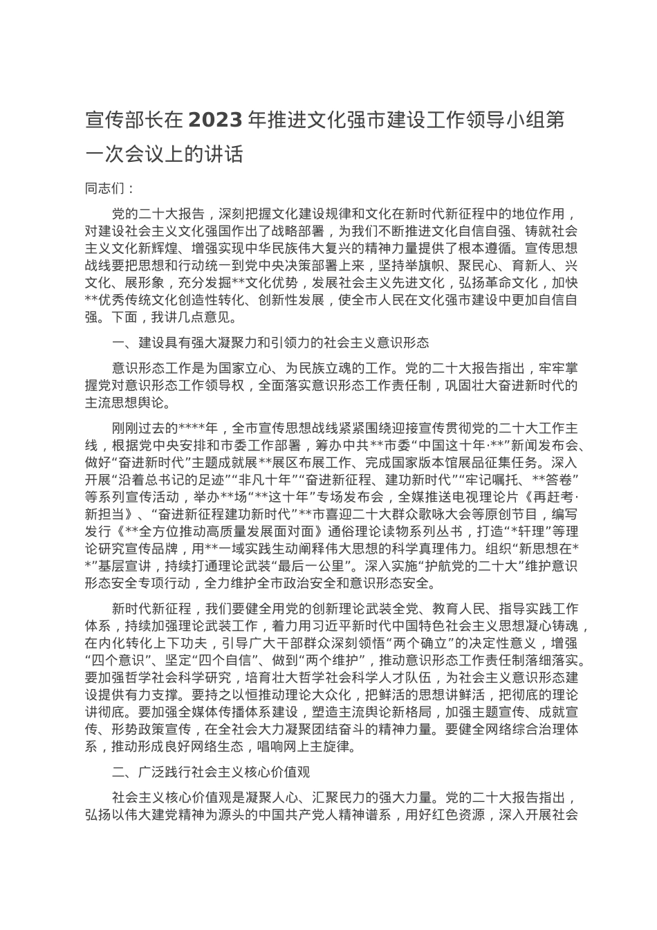 宣传部长在2023年推进文化强市建设工作领导小组第一次会议上的讲话.doc_第1页