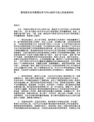 宣传部长在市委理论学习中心组学习会上的发言材料.docx