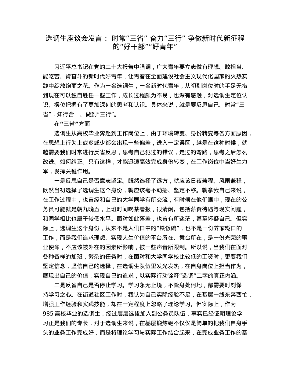 选调生座谈会发言：时常“三省”奋力“三行”争做新时代新征程的“好干部”“好青年”.docx_第1页