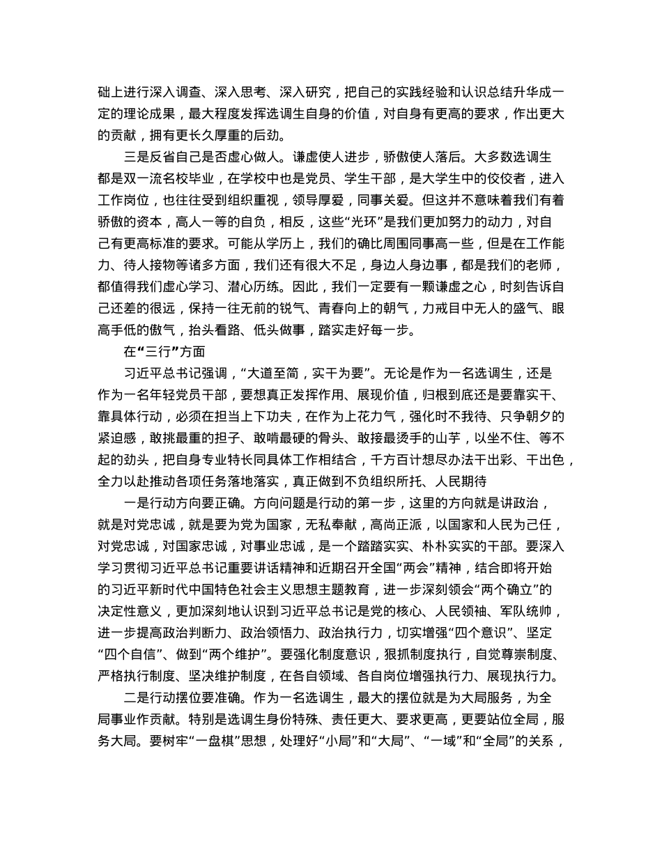 选调生座谈会发言：时常“三省”奋力“三行”争做新时代新征程的“好干部”“好青年”.docx_第2页