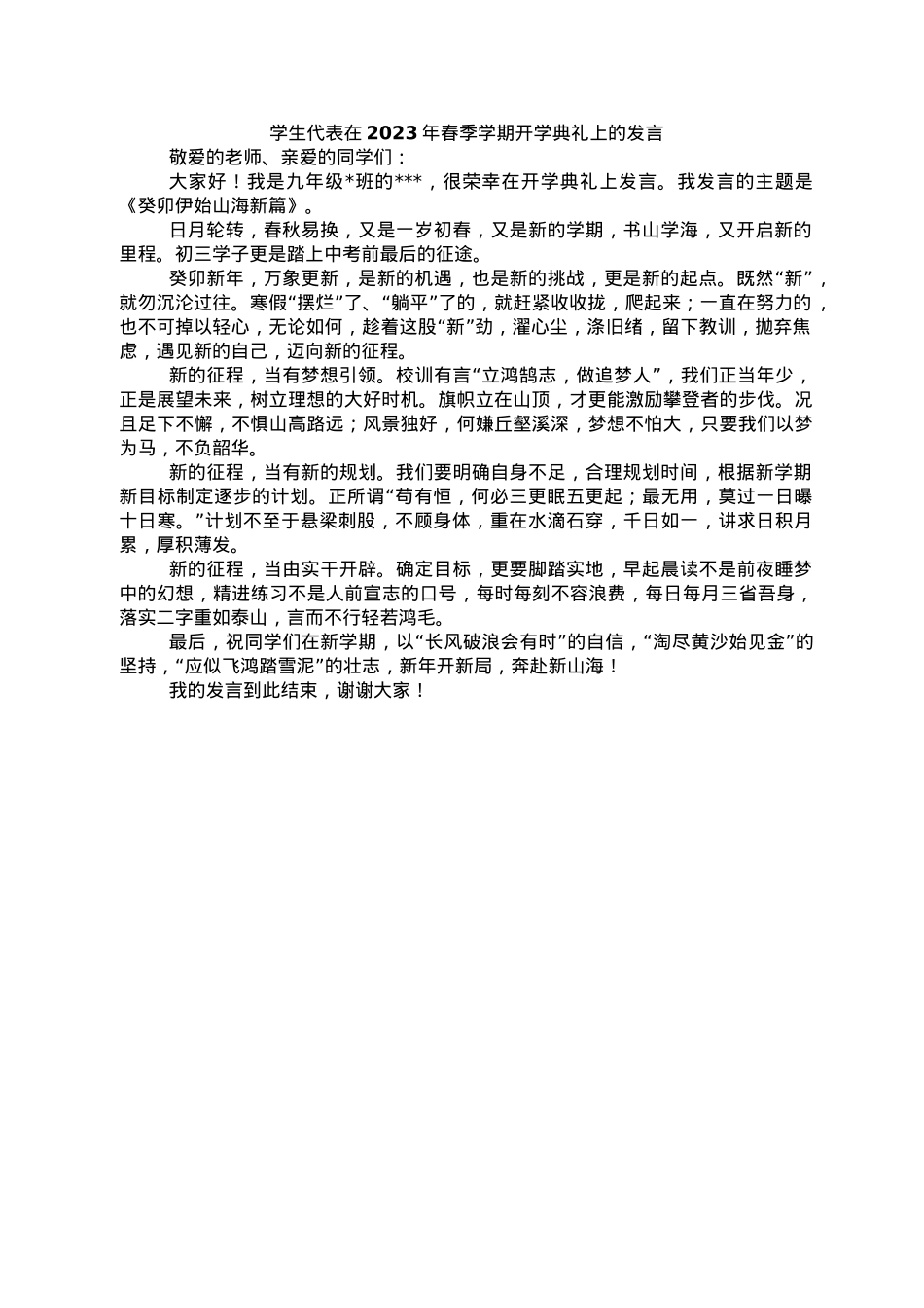 学生代表在2023年春季学期开学典礼上的发言.doc_第1页
