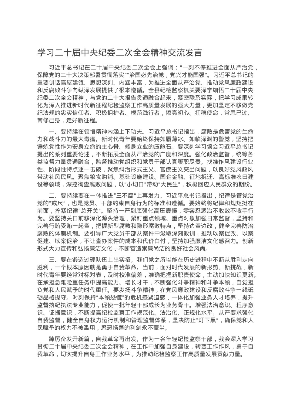 学习二十届中央纪委二次全会精神交流发言.doc_第1页
