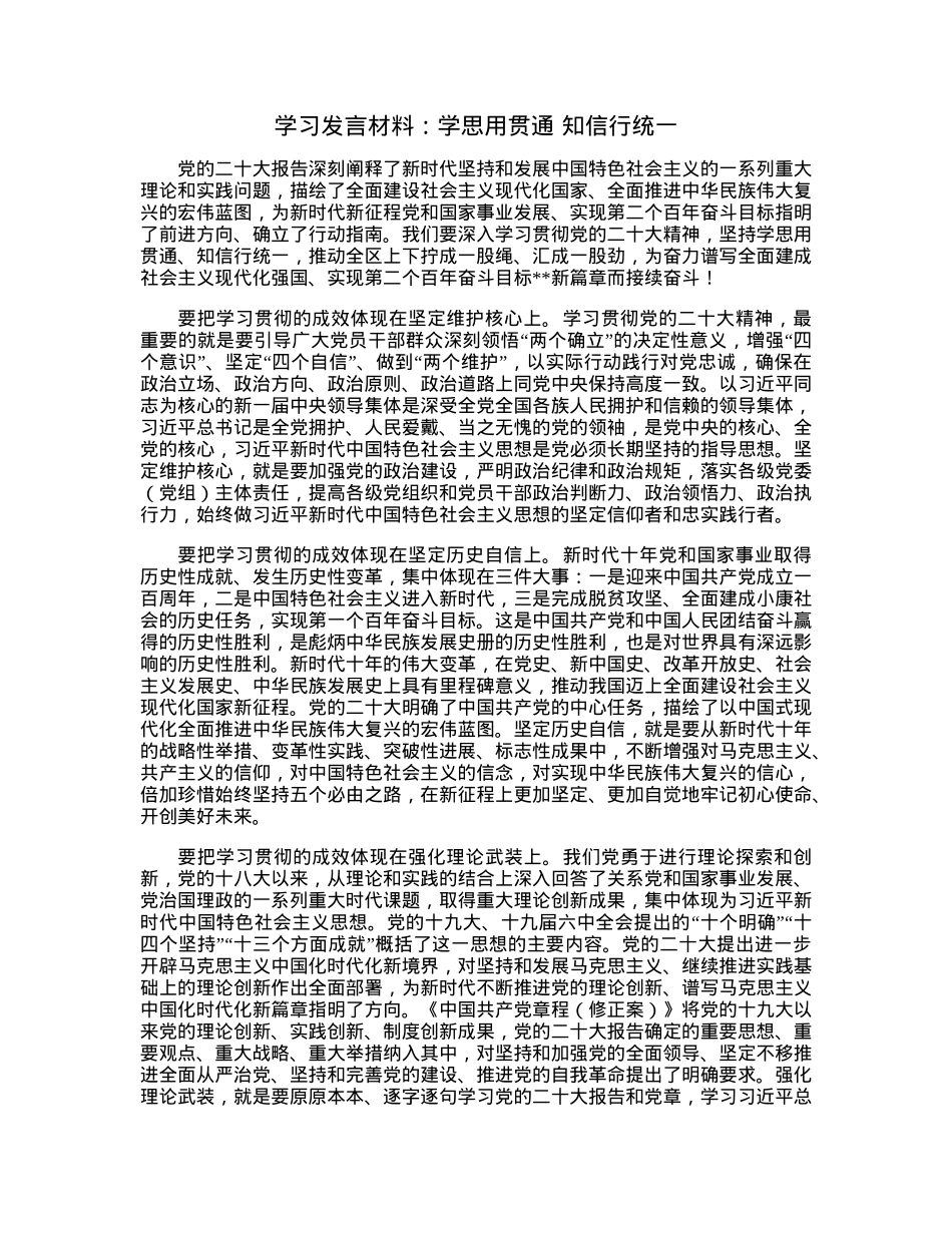 学习发言材料：学思用贯通知信行统一.docx_第1页